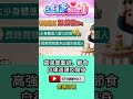 #shorts 高強度重訓、節食 自律過頭反傷身 @GTV健康NO.1