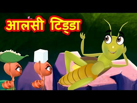 आलसी टिड्डा | Ant and Grasshopper in Hindi | Hindi Kahaniya | Kids Moral Story | Stories for Kids