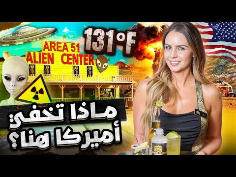 وادي الموت ماذا يخفي قلب نيفادا أسرار المنطقة 51 ومدن الأشباح والفضائيين