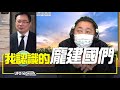 '22.01.12【觀點│唐湘龍時間】專訪蔡正元：我認識的「龐建國們」！