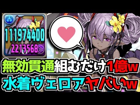 無効貫通組んだら1億www 水着ヴェロアぶっ壊れwww【パズドラ】
