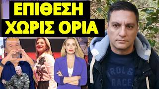 Άγρια επίθεση Λιάγκα και με Ελεονώρα Μελέτη σε Καρυστιανού