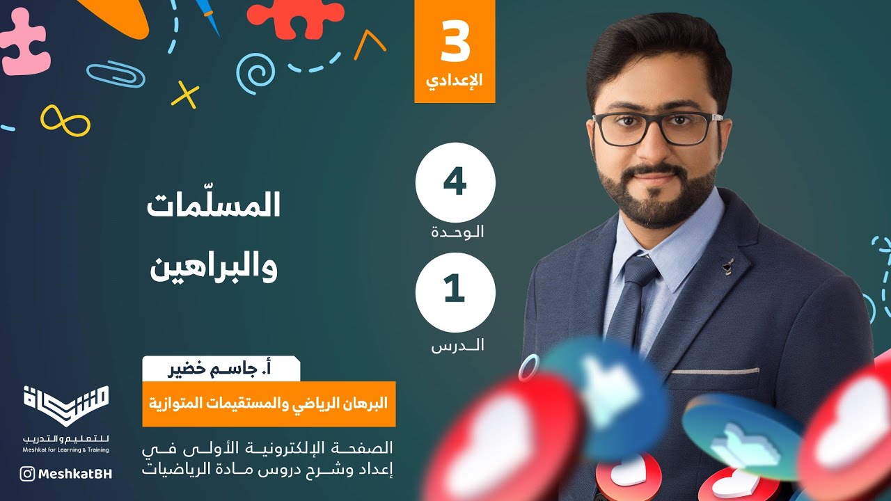 الثالث الإعدادي | 04-01 المسلمات والبراهين