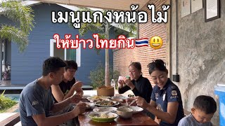 เมนูแกงหน่อไม้ให้บ่าวไทยกิน สาวลาวคำม่วนกับสาวปากกระไปหาเอง🇹🇭❤️🇱🇦