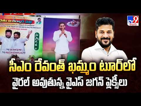 CM Revanth Reddy Khammam Tour : సీఎం రేవంత్ ఖమ్మం టూర్ లో వైరల్ అవుతున్న  వైఎస్ జగన్ ఫ్లెక్సీలు- TV9 - TV9