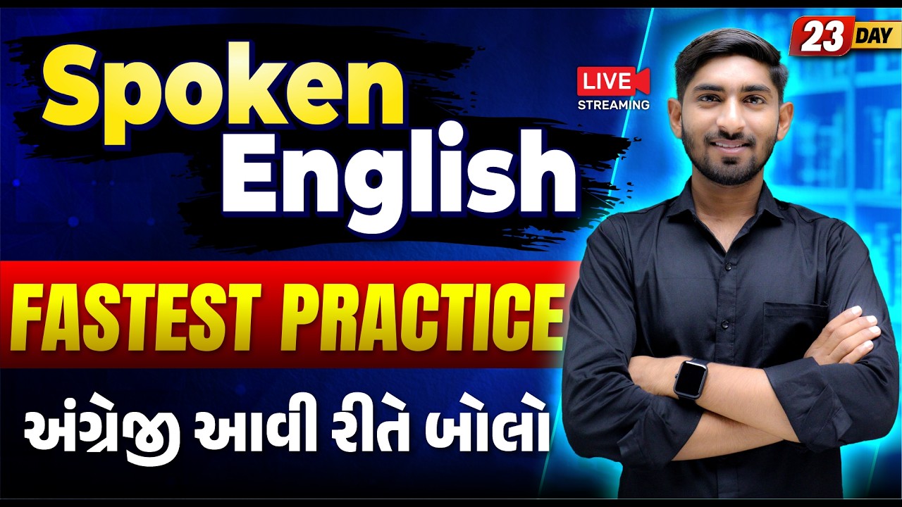 Day 23 🔥 Spoken English | Fastest Practice | અંગ્રેજી આવી રીતે બોલો | Guru Of Gujju