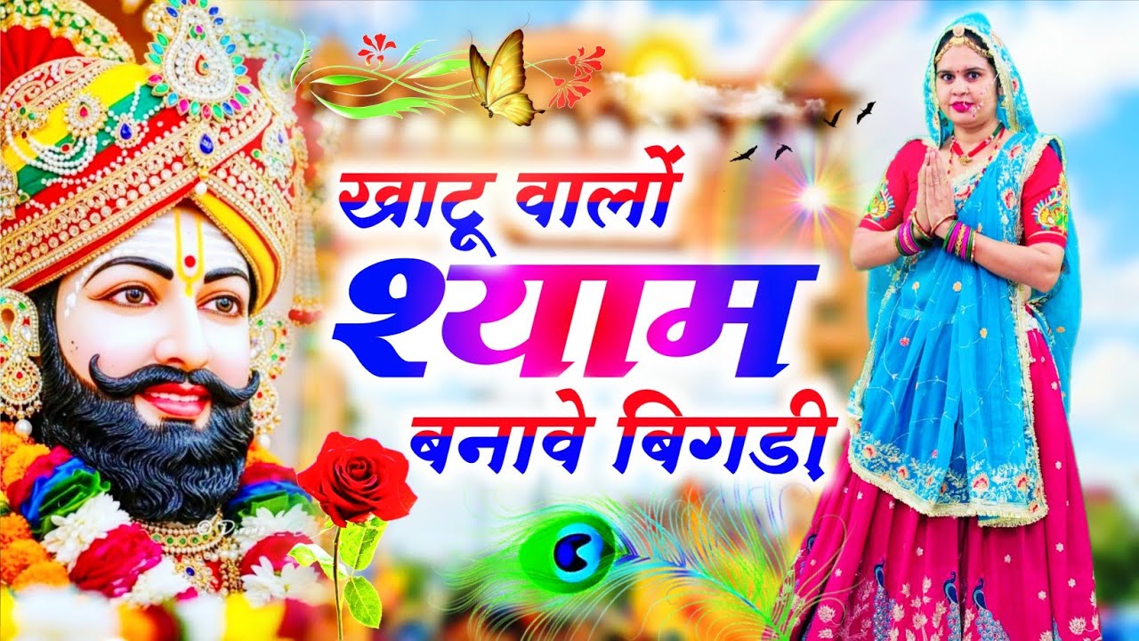 Khatushyamji Bhajan || खाटू वालों श्याम बनावे बिगड़ी || Khatu Walo Shyam Banave Bigadi