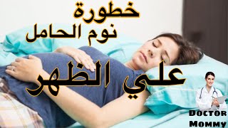 هل نوم الحامل علي الظهر يسبب موت الجنين؟ / خطورة النوم علي الظهر للحامل والطريقة الصحيحة للنوم.