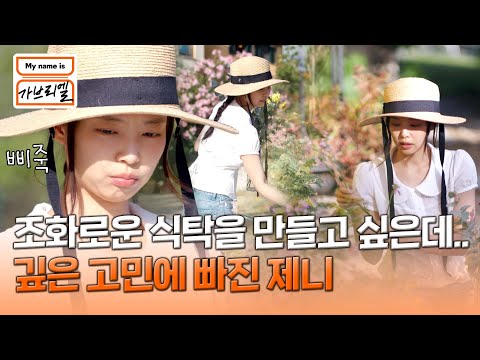 .🤔 조화로운 식탁을 만들기 위한 제니의 노력💕 | My <strong>name</strong> is 가브리엘 14회 | <strong>JTBC</strong> 241004 방송