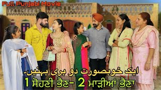 SOHNI BHAIN-MAADI BHAIN • ਸੋਹਣੀ ਭੈਣ ਮਾੜੀ ਭੈਣ • Full Punjabi Movie • Team Bawan