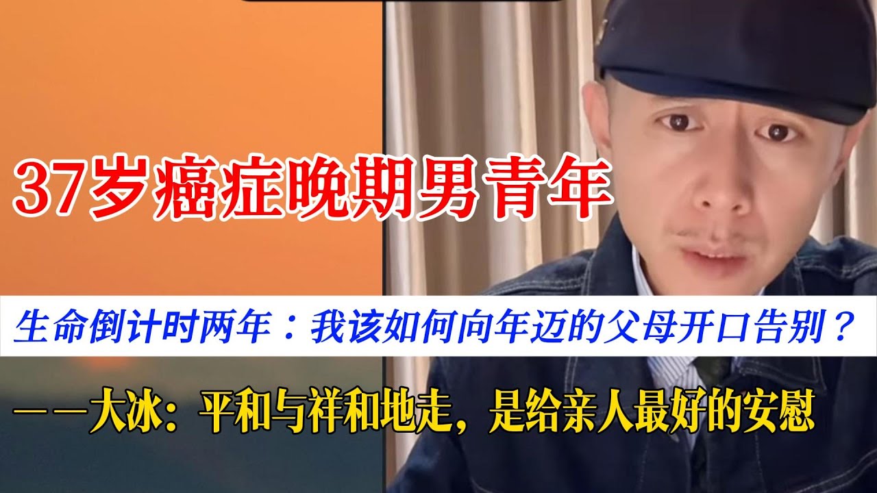 37岁癌症晚期男青年：我该如何向年迈的父母开口告别？。大冰：：平和与祥和地走，是给亲人最好的安慰