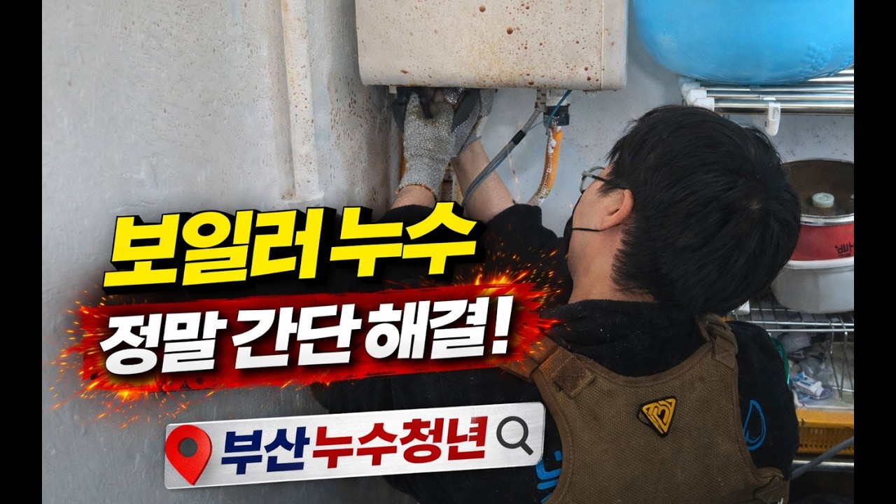 부산누수6회. 보일러 누수 해결 했습니다. 정확한 누수탐지 진단이 필요해요