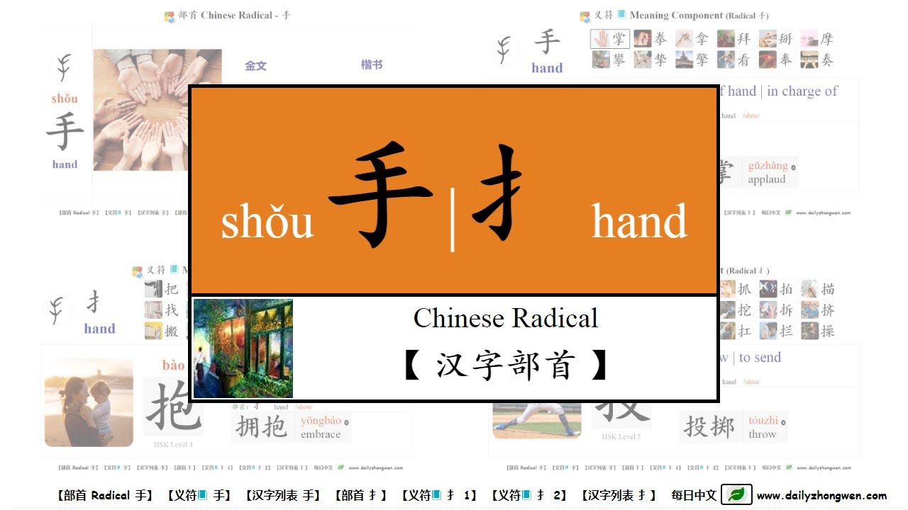 Chinese Radicals 手and 扌 Shǒu Hand 掌 拳 拿 拜 掰 摩 攀 挚 擎 把 提 打 报 接 据 找 护 担 换 择 扫 搬 指 扔 Youtube