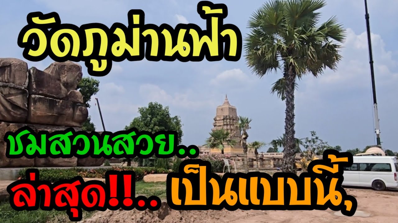 EP389 #ล่าสุด ❗️เป็นแบบนี้..#วัดภูม่านฟ้า พาชมสวนสวย #ปราสาทหิน #นางรอง #บุรีรัมย์