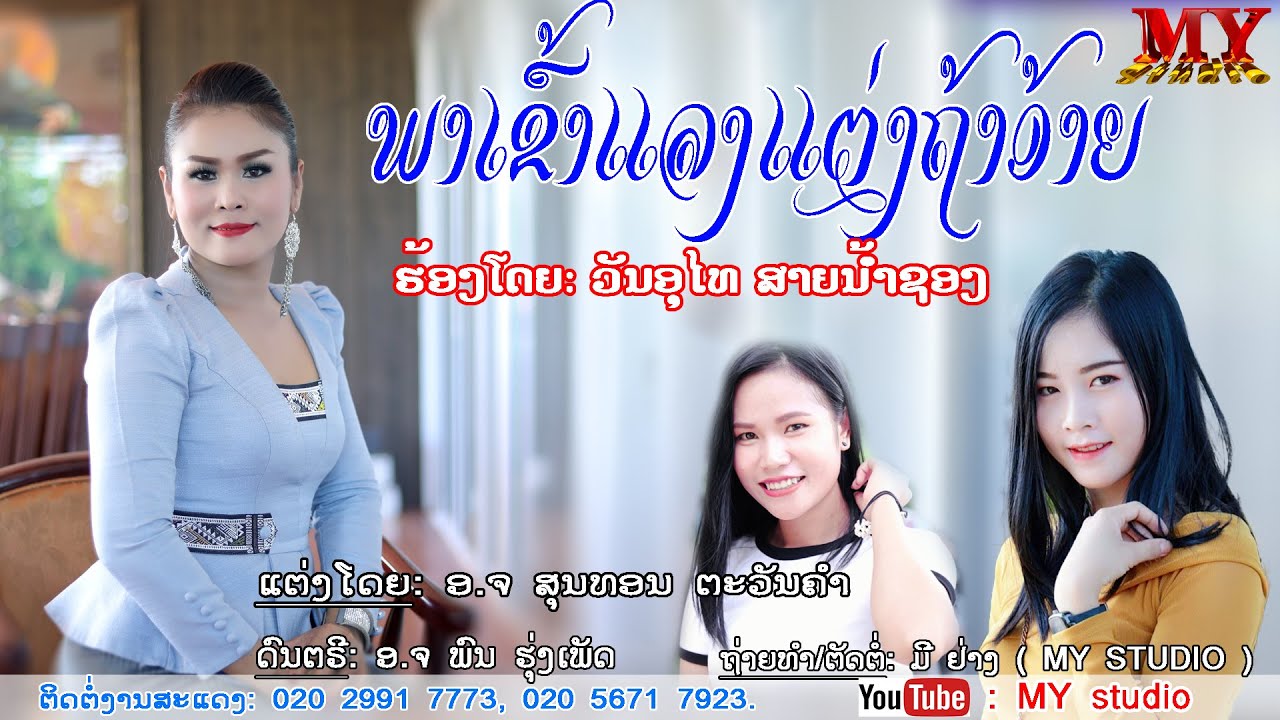 ພາເຂົ້າແລງແຕ່ງຖ້າອ້າຍ ຮ້ອງໂດຍ ວັນອຸໄທ ສາຍນ້ຳຊອງ พาเข้าแลงแต่งถ้าอ้าย ศิลปีน วันอุไท สายน้ำชอง