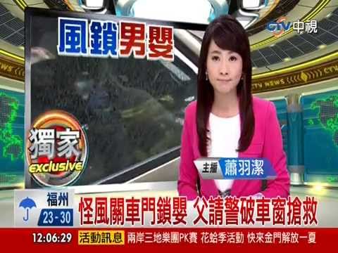 【中視新聞】怪風關車門鎖嬰 父請警破車窗搶救