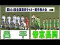 昌平 VS 帝京長岡　第104回全国高校サッカー選手権大会 3回戦