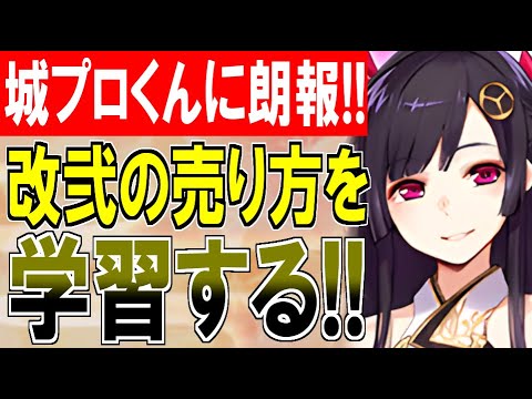 城プロ雑談】朗報！ついに城プロくんが[改弐]城娘のマーケティングを