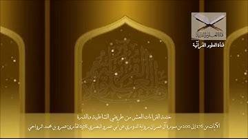 الآيات من 176 إلى 200 من #سورة_آل_عمران #برواية_الدوري_عن_أبي_عمرو تلاوة القارئ عمرو محمد الرواحي