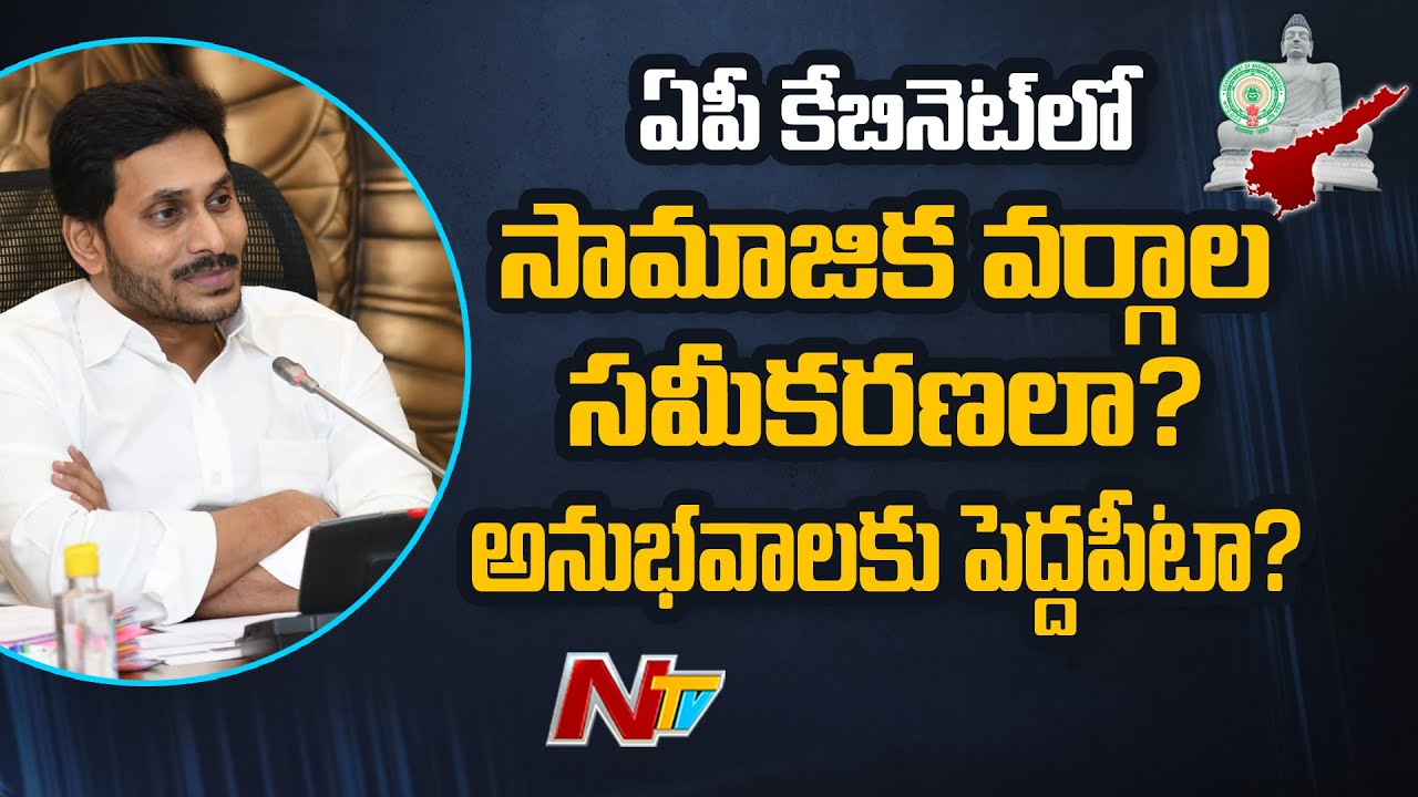 YCP Aspirants Heightened Tension On AP Cabinet Expansion | NTV
