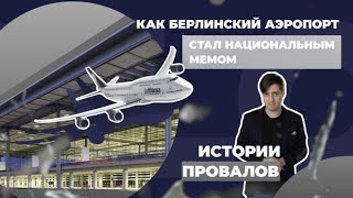 История провала: как берлинский аэропорт стал национальным мемом