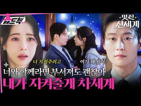 정말 빛이 나네🌃" 밀고 당기다 결국 먼저 손을 <strong>내민</strong> 임지연 #습드첵 #멋진신세계 #myroyalnemesis #SBSdrama