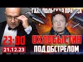 🔴 ОХЛОБЫСТИН СЛОВИЛ ПУЛЮ / ГАНАПОЛЬСКАЯ ПРАВДА / 21.12.2023