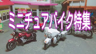 ミニチュアバイク特集！缶コーヒーのおまけ？！
