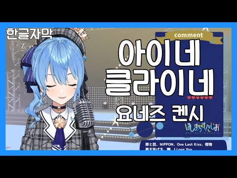 아이네 클라이네 (アイネクライネ) - 요네즈 켄시 (米津玄師) [호시마치 스이세이(星街すいせい)] (21.05.31)