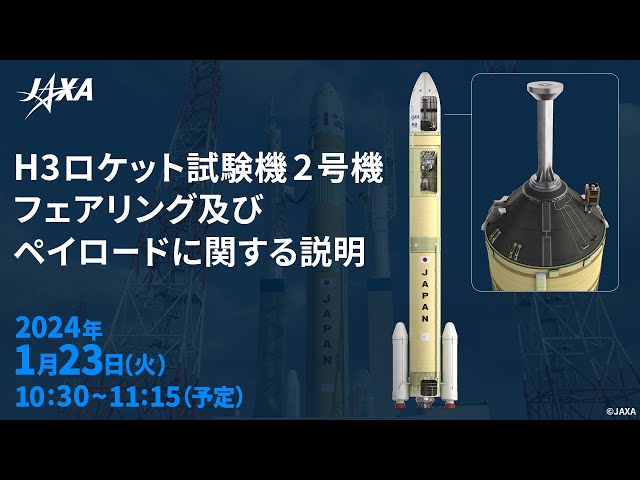 H3ロケット試験機2号機 フェアリング及びペイロードに関する説明 - YouTube