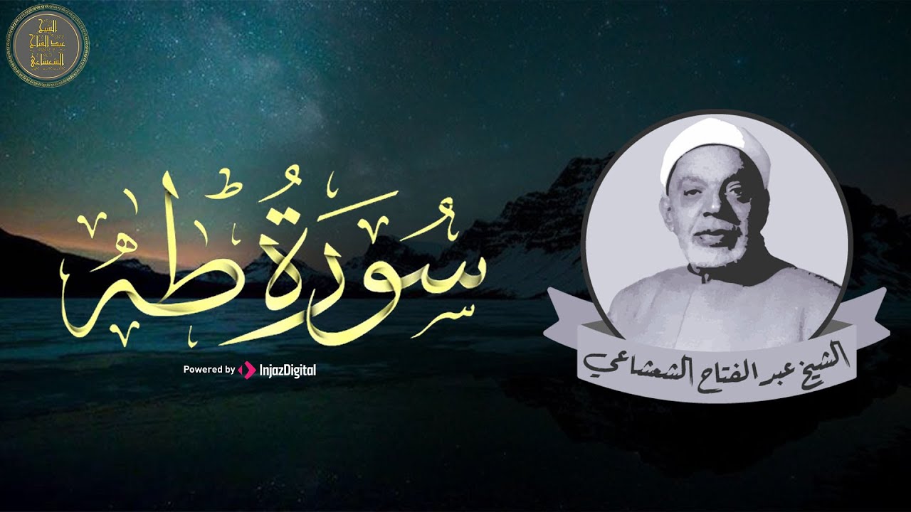 سورة طه - أستوديو نادر جدا للشيخ عبد الفتاح الشعشاعي