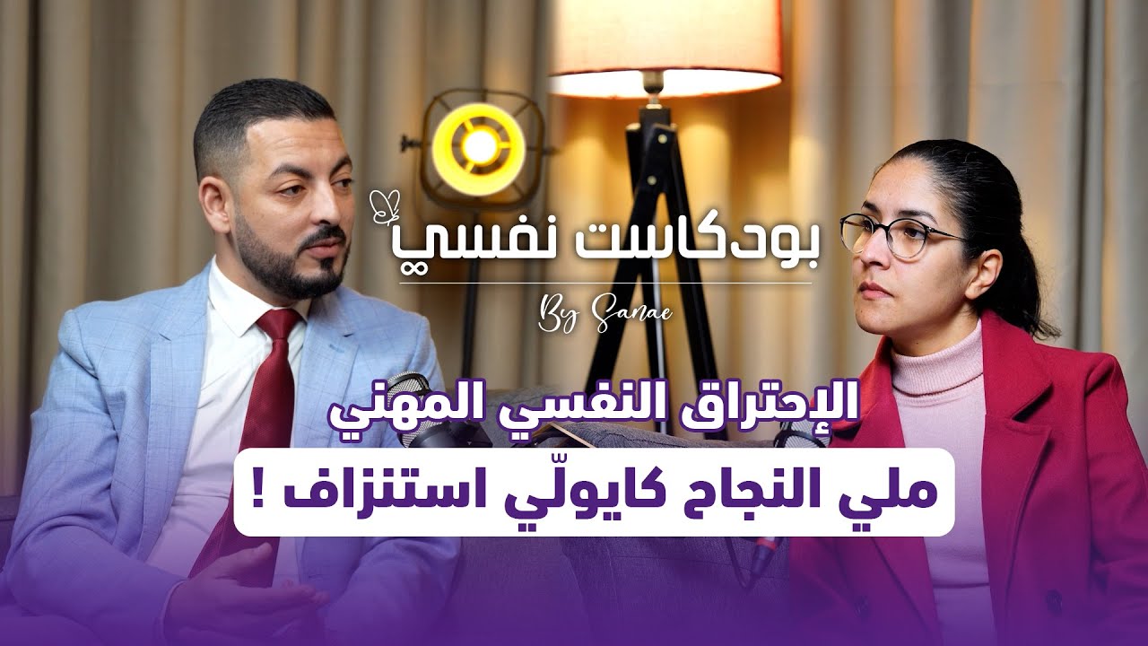 🔥 الاحتراق النفسي المهني: علاش ما خاصناش نحاربو الألم؟