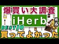 【iHerb】爆買い大調査!期間限定!売り切れ必至の大人気絶品チョコレート!買ってよかったiHerb BEST10|アイハーブ購入品