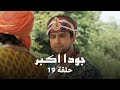 جودا اكبر حلقة 19 تهديد جلال الدين لـ جودا 