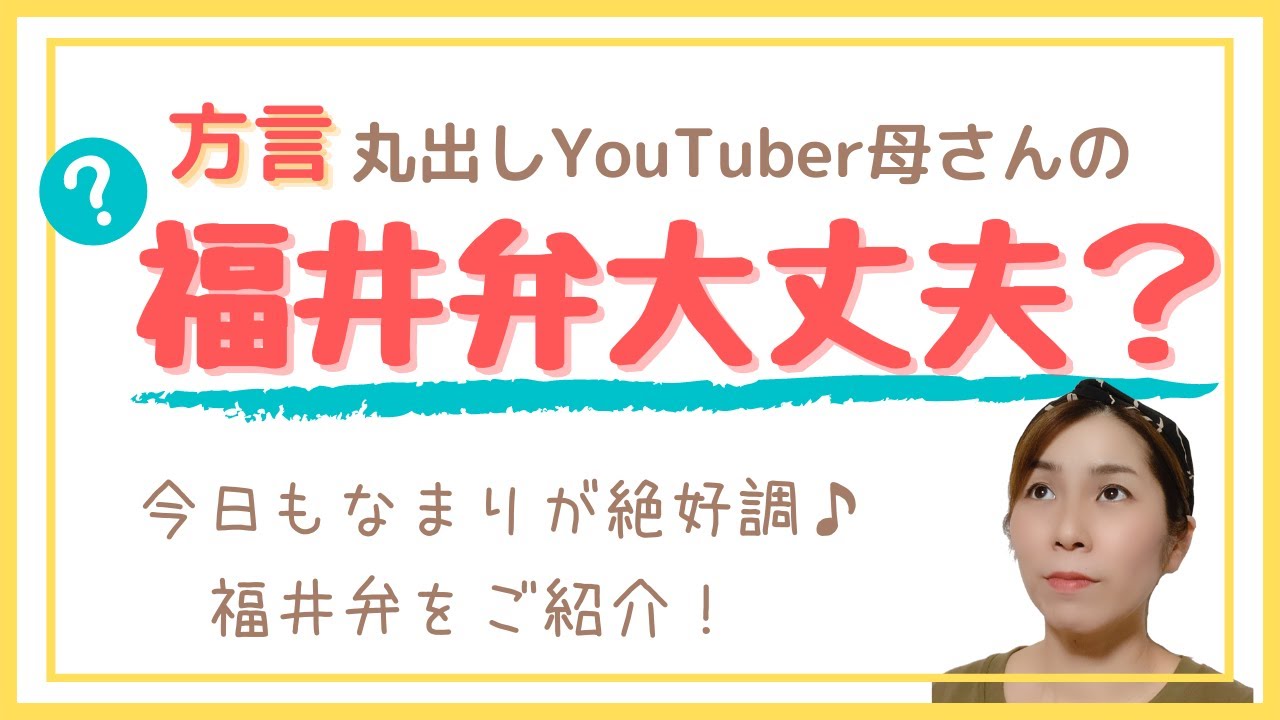 方言丸出しYouTuber母さんの福井弁大丈夫？（福井弁をご紹介） - YouTube