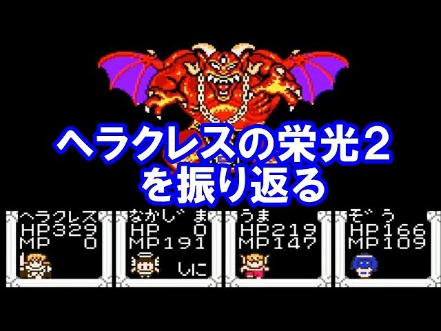 ヘラクレスの栄光2 タイタンの滅亡を振り返る - YouTube