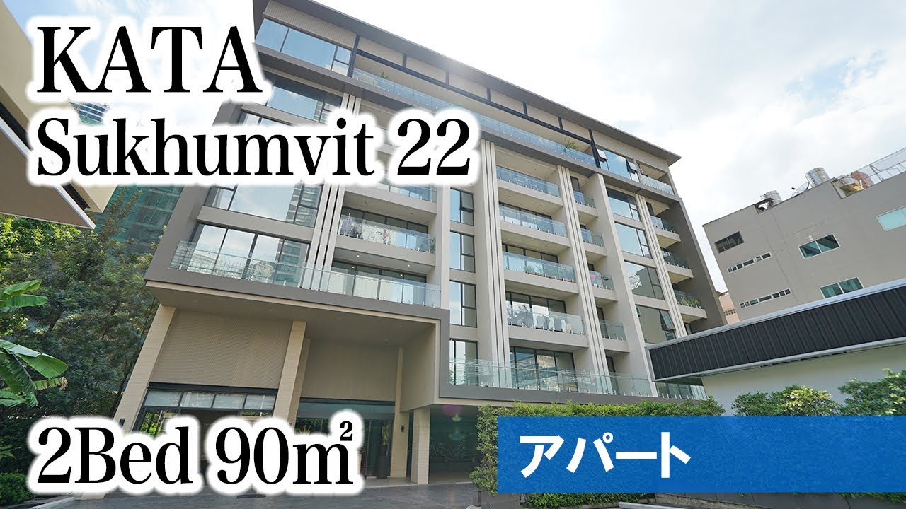 【スクンビット22の人気アパートといえばここ】KATA / 2Bed 90㎡ (Sukhumvit 22)