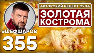 видео: ЗОЛОТАЯ КОСТРОМА. АВТОРСКИЙ РЕЦЕПТ СУПА С МЯСОМ И СЫРОМ #шефшаров #500супов #куриныйсуп #chickensoup картинка: ЗОЛОТАЯ КОСТРОМА. АВТОРСКИЙ РЕЦЕПТ СУПА С МЯСОМ И СЫРОМ #шефшаров #500супов #куриныйсуп #chickensoup