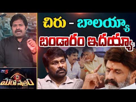 Maro Netram : చిరు - బాలయ్యా ఇదేం గోలయ్యా! | Chiranjeevi Vs Balakrishna | Shiva Explained | TV5 News - TV5NEWS