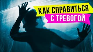 Что такое тревога и тревожность? Как справиться с тревогой и победить ее? | Да!Но.