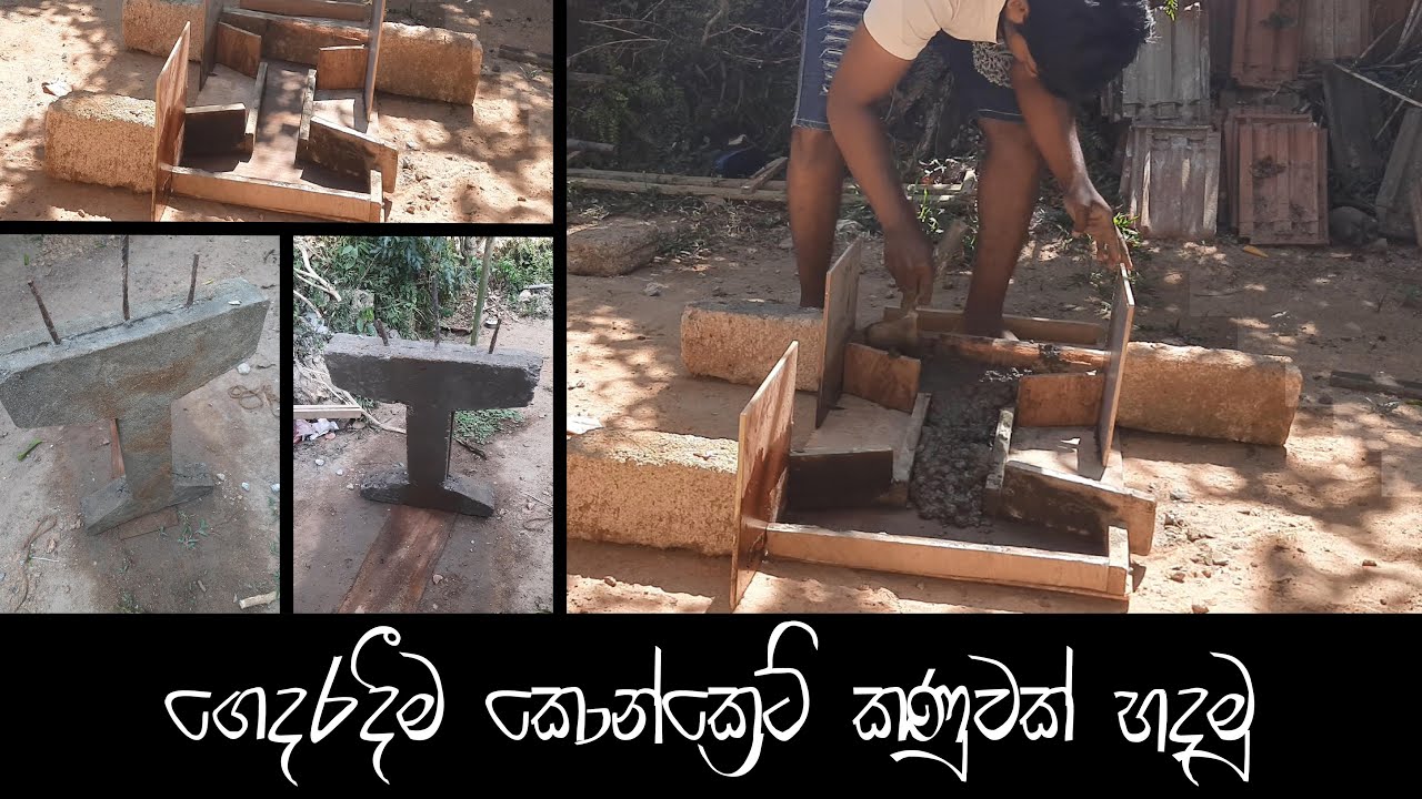 How to make concrete post| ගෙදරදීම කොන්ක්‍රීට් කණුවක් හදමු - YouTube