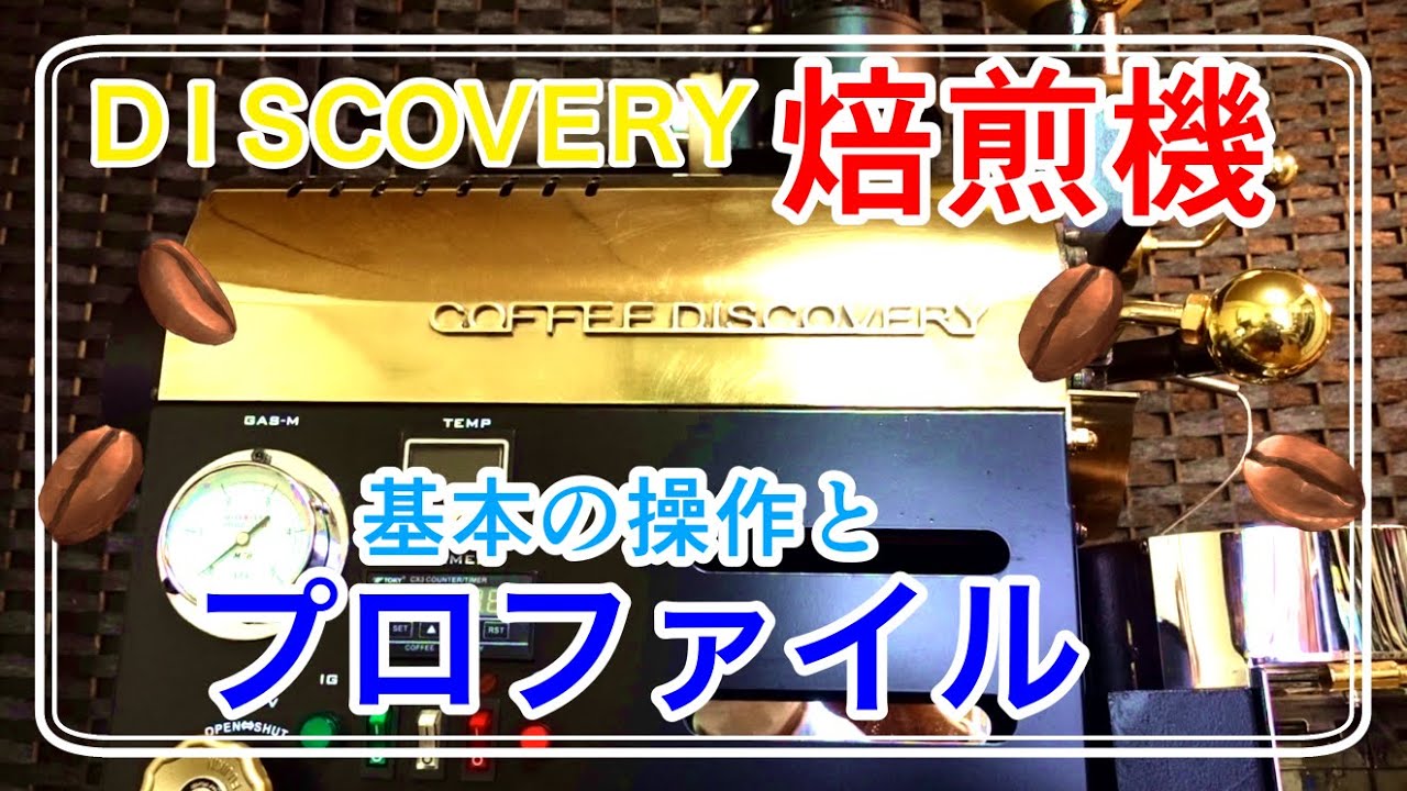 Roasting Video] Basic Operation and Explanation of the DISCOVERY 