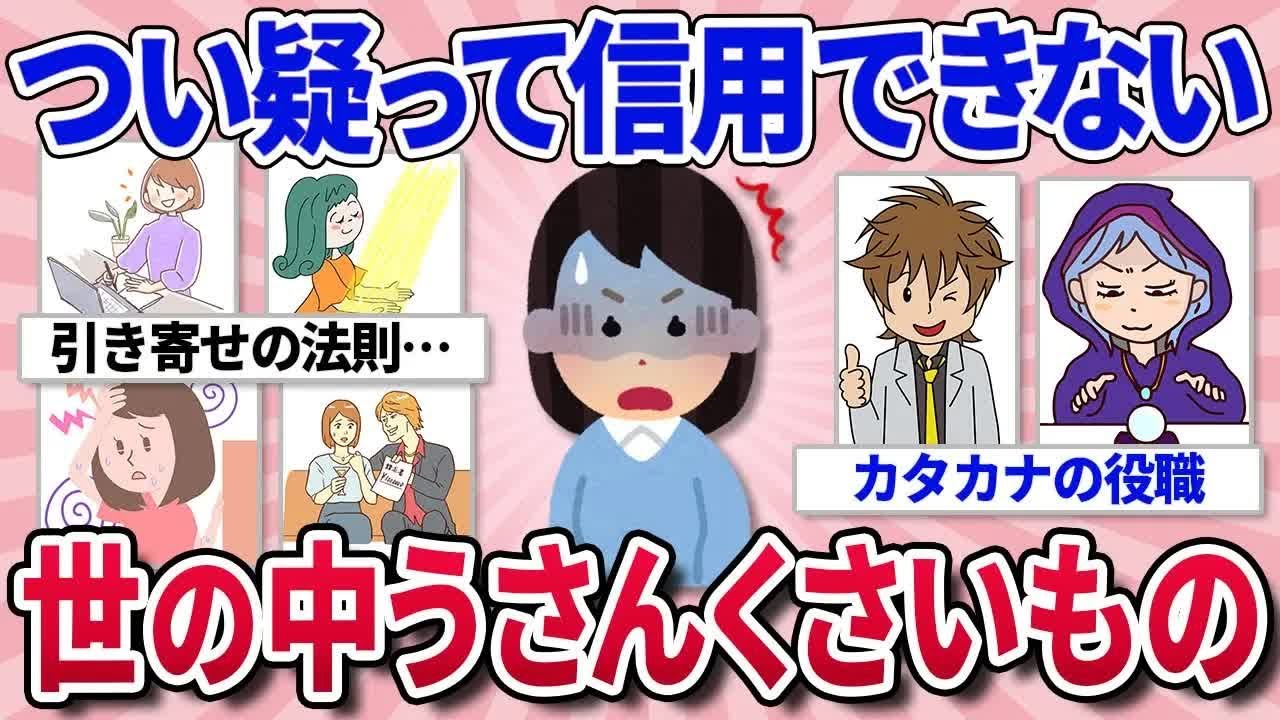 【有益スレ】世の中怪しいこと多過ぎる！うさんくさいと感じるもの語ろう！⧸流行っているけれど実はソレ危険だよってこと⧸明らかに裕福だ…隠しきれないにじみ出る人の雰囲気や特徴教えて！【ガルちゃんま