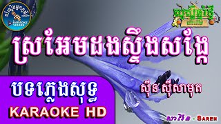 Saren karake ស្រអែមដងស្ទឹងសង្កែ ភ្លេងសុទ្ធ?Sro Em Dong Stueng Sangke