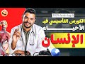 المحاضرة التأسيسية في الأحياء الانسان ثانوية عامة 2025 المحاضرة التأسيسية في الأحياء الانسان ثانوية عامة 2025