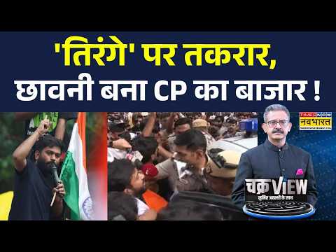 ChakraView | Sumit Awasthi: मार्च पर पहरा, 'सत्ता परिवर्तन' पर रार गहरा | CJP Protest | Hindi News |
