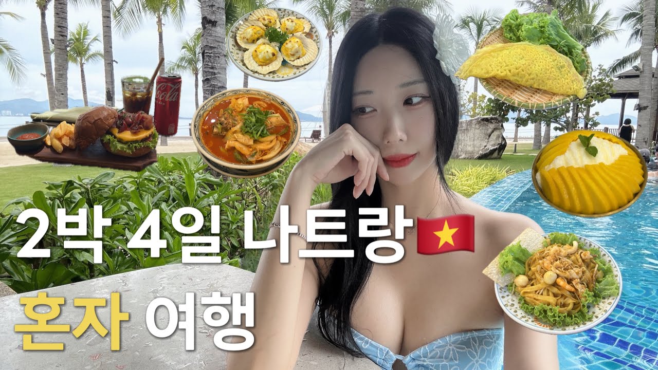 🇻🇳나트랑 혼자 여행🌴 9월 우기 상황•보마리조트•라라씨푸드 랍스타•담시장•포틴 우대갈비 곱창 쌀국수🍜•씀모이가든•수제버거🍔•애플망고빙수🥭•그릭키친
