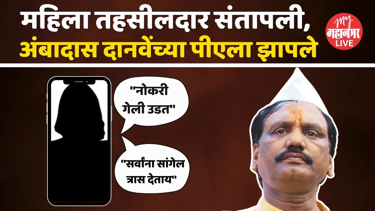 Jyoti Deore Viral Call: तहसीलदार ज्योती देवरेंनी दानवेंच्या पीएला झापले, ऑडिओ कॉल व्हायरल