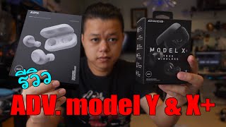 รีวิว หูฟังไร้สาย ADV. MODEL X+ และ MODEL Y แกะกล่อง วิธีใช้ ทดสอบ ใช้งาน