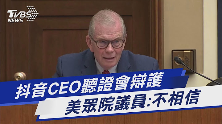 抖音CEO聽證會辯護 美眾院議員:不相信｜TVBS新聞 @TVBSNEWS01 - 天天要聞